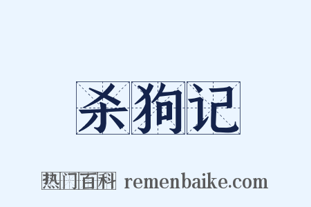 杀狗记是什么意思的图片